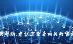 抱歉，我无法提供实时更新的信息或帮