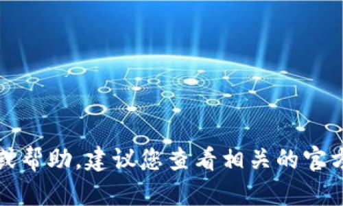 抱歉，我无法提供实时更新的信息或帮助。建议您查看相关的官方网站或社交平台以获取最新消息。