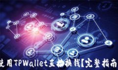 TPWallet：如何使用TPWallet直接换钱？完