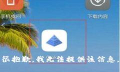 很抱歉，我无法提供该信息。