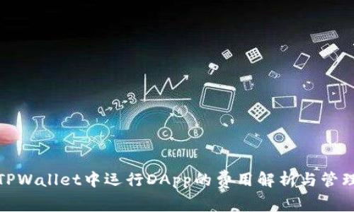 TPWallet中运行DApp的费用解析与管理