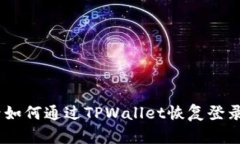 手机丢失后如何通过TPWallet恢复登录【