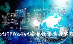 chiaotiTPWallet安全性评估与实践指南