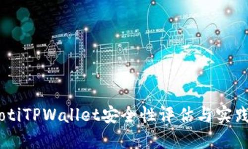 chiaotiTPWallet安全性评估与实践指南