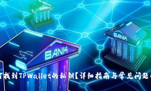 如何找到TPWallet的私钥?详细指南与常见问题解答