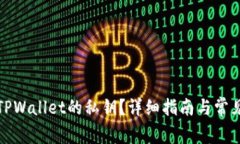 如何找到TPWallet的私钥？详细指南与常