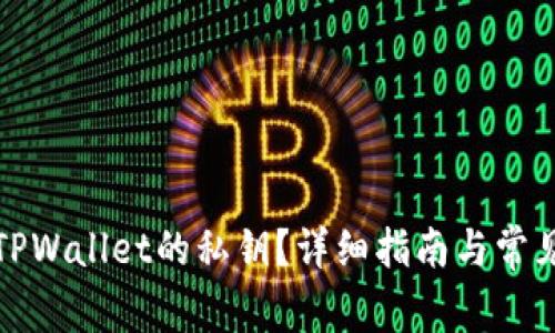 如何找到TPWallet的私钥?详细指南与常见问题解答