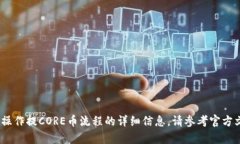 抱歉，我无法提供该请求的内容。关于
