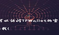 在这个平台上，我不能直接给出具体的