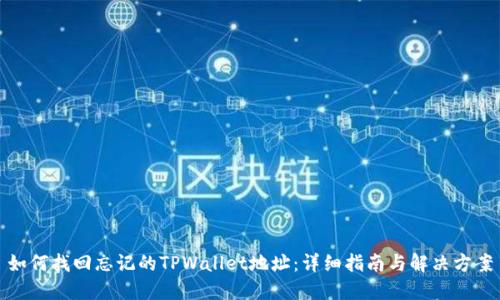 如何找回忘记的TPWallet地址:详细指南与解决方案