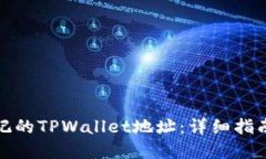 如何找回忘记的TPWallet地址：详细指南