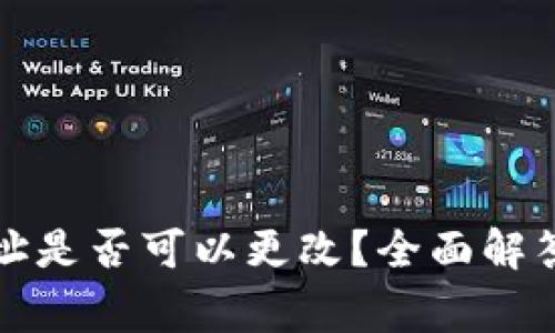 tpwallet地址是否可以更改?全面解答与注意事项