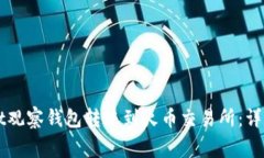 如何使用TPWallet观察钱包转账到火币交