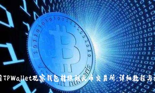 如何使用TPWallet观察钱包转账到火币交易所:详细教程与注意事项