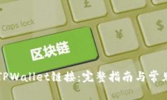 如何找到TPWallet链接：完整指南与常见