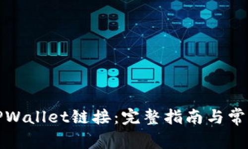 如何找到TPWallet链接:完整指南与常见问题解答