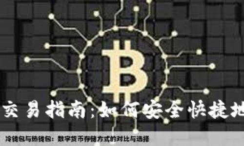 TPWallet空投代币交易指南:如何安全快捷地进行数字资产交易