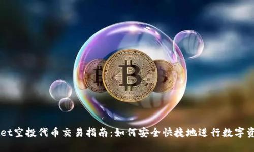 TPWallet空投代币交易指南:如何安全快捷地进行数字资产交易