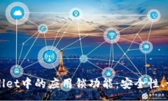 :深入解析TPWallet中的应用锁功能：安全