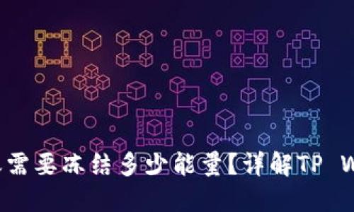TP Wallet转账需要冻结多少能量?详解TP Wallet能量机制