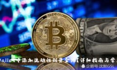 如何在TPWallet中添加流动性到资金池？