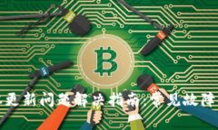 tpwallet新版本更新问题解决指南：常见