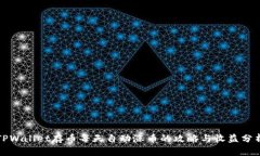 TPWallet存币每天自动涨币的攻略与收益