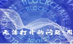 如何解决TPWallet薄饼无法打开的问题：