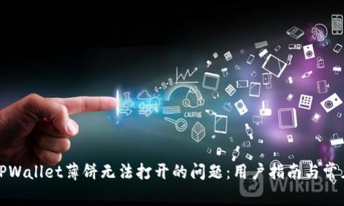 如何解决TPWallet薄饼无法打开的问题:用户指南与常见解决方案