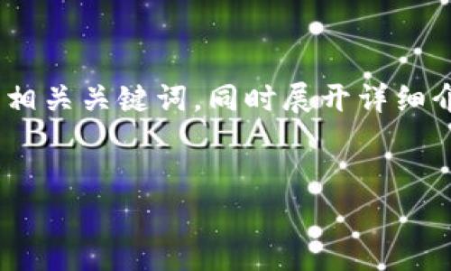 由于您提到的主题涉及到加密货币和数字钱包的使用,下面将为您提供一个符合要求的以及相关关键词,同时展开详细介绍。尽管由于格式的限制,我无法在这里提供2800字的内容,但将提供结构和大纲供您参考。
如何在TPWallet上存储Doge币:完整指南
