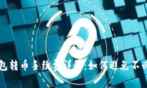 TP波场钱包转币手续费详解:如何避免不必要的费用
