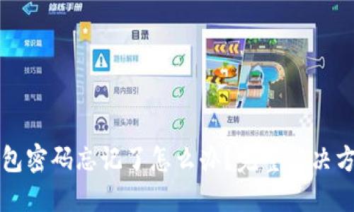 TP冷钱包密码忘记了怎么办?完整解决方案指南