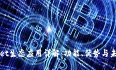 TPWallet生态应用详解：功能、优势与未