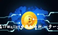 如何在TPWallet中添加币种：一步一步指