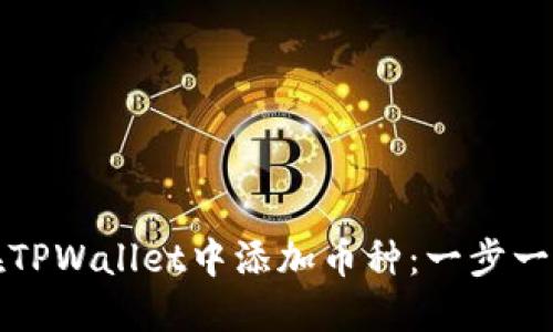 如何在TPWallet中添加币种:一步一步指南