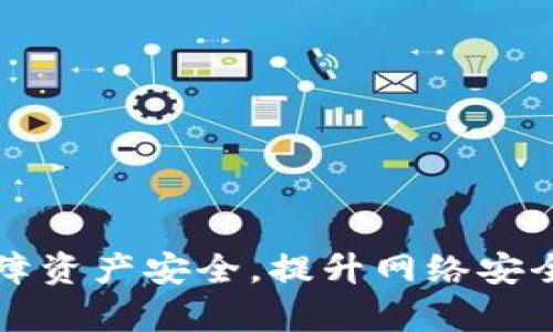   tpwallet助记词泄露后该如何处理？ / 
 guanjianci  tpwallet, 助记词, 加密钱包, 钱包安全 /guanjianci 

在数字货币日益普及的今天，安全性成为每个用户最关心的话题之一。tpwallet作为一款较为流行的加密钱包，它的安全性受到了广泛关注。助记词作为加密钱包用户最重要的身份凭证之一，若不慎泄露，用户可能面临资产被盗的风险。那么，tpwallet助记词泄露了能改吗？在接下来的内容中，我们将深入探讨这个问题并给出详细解答。

一、助记词的基本概念
助记词是指一组由12到24个随机生成的单词组成的短语，用于帮助用户恢复和访问其加密钱包。助记词的生成遵循一定的算法，不同的钱包工具使用的标准可能不同。对于 tpwallet 用户而言，助记词不仅是访问钱包的通行证，也是用户私钥的密钥。如果助记词落入他人之手，可能导致用户的资产被盗。

二、助记词泄露的风险
如果助记词泄露，任何获得此信息的人都能通过它访问和控制你的钱包。因此，助记词泄露的风险极其严重。以下是一些风险解析：
ul
  listrong资产丧失：/strong通过助记词，攻击者可以直接将用户的钱包中的资产转移至自己的钱包，用户将无法找回这些资产。/li
  listrong隐私泄露：/strong许多用户在钱包中存储有大量私人信息，包括交易记录等，一旦助记词泄露，隐私会受到很大影响。/li
  listrong身份盗用：/strong攻击者可能利用助记词伪造身份，从而进行其他恶意操作。/li
/ul

三、助记词泄露后能否更改？
一旦助记词泄露，改变助记词其实在技术上是无法实现的。不过，用户可以采取以下措施来保护自己的资产：
ul
  listrong立即转移资产：/strong如果你怀疑助记词已经泄露，最重要的就是立即将资产转移到新的钱包中。这通常需要用户创建一个新钱包，并生成新的助记词，然后将原钱包中的资产转移到新钱包。/li
  listrong使用新的助记词生成器：/strong确保你在一个安全的环境下生成新钱包的助记词，采用高安全性的钱包服务，避免潜在的安全漏洞。/li
  listrong停止使用泄漏的助记词：/strong无论是对个人用户还是潜在的攻击者，一旦助记词被泄漏，它就会失去任何安全性。因此，绝对不可再使用任何与泄漏的助记词相关的账号或钱包。/li
/ul

四、预防助记词泄露
对于任何加密货币的用户而言，保护资产最关键的就是保护好助记词。以下是一些预防措施：
ul
  listrong安全存储：/strong建议将助记词纸质存储，放在一个安全且不易被他人发现的地方，或者考虑使用密码管理工具进行加密存储。/li
  listrong定期更新：/strong定期评估自己的钱包安全性，并及时更新安全措施，比如换用更安全的钱包。/li
  listrong增强个人安全意识：/strong学习一些常见的网络安全知识，避免在可疑网站上输入任何钱包或助记词信息。/li
/ul

五、为什么不建议分享助记词
许多新手可能认为助记词只是一组单词，不会对其安全性产生直接影响，但事实上，助记词如同你的银行密码，绝不能分享。以下是几条原因：
ul
  listrong攻击者利用社交工程：/strong很多人因信任朋友而分享助记词，这种行为极其危险。攻击者可能通过社交工程手段欺骗用户。/li
  listrong自身方的失误：/strong在某些情况下，用户可能因为疏忽忘记对保护的信息进行保护，比如在公用设备上保存助记词等。/li
  listrong防范未然：/strong即使身边的朋友信任度高，没有人能保证其账号的安全性，密码管理工具即使加密存储也未必万无一失。/li
/ul

六、如果助记词遭到泄露，如何处理个人信息安全？
除了转移资产，泄露助记词之后，还需要关注个人信息及隐私的安全：
ul
  listrong检查相关账户：/strong如果助记词泄露，首先要核查其他可能与钱包关联的账户。如邮件账户、社交媒体账号等，检测是否有异常登陆。/li
  listrong更换密码：/strong对于所有重要的账户，建议及时更换密码，并启用双重身份验证等安全措施提升账户安全性。/li
  listrong意识到潜在的监控：/strong一些攻击者可能还会对泄漏信息进行长时间监控，注意避免在网络上的活动被追踪，防止进一步的安全隐患。/li
/ul

综上所述，tpwallet助记词的泄露是一个非常严重的问题，一旦发生泄露，用户在短时间内转移资产是保护自身金融资产安全的重要举措。同时，未雨绸缪，加强个人隐私和网络安全意识，才是保护数字资产的长久之计。希望本文能帮助到所有tpwallet的用户，时刻保持警惕，保护好自己的数字资产。

常见相关问题解答

问题一：如何创建一个安全的tpwallet？
创建一个安全的tpwallet需要遵循以下几个步骤：
ol
  listrong下载官方版本：/strong确保你从tpwallet的官方网站或可信的应用商店中下载钱包应用，避免因下载不经过验证的版本而引发安全风险。/li
  listrong选择安全的助记词：/strong在创建钱包时，系统会生成助记词，确保在安全、私密的环境中完成这一动作，另外即刻对助记词进行纸质存储。/li
  listrong启用双重身份验证：/strong如可能，启用该功能实施进一步安全性，提高账户的防御能力。/li
  listrong定期检查安全设置：/strong及时评估账户安全及相关的信息安全，包括定期更改密码等。/li
/ol
在创建tpwallet时，确保从一开始就注重安全设置，这将有效降低未来潜在的风险。

问题二：助记词丢失怎么办？
如果用户丢失了助记词，恢复钱包的可能性非常小，因为助记词是访问钱包的唯一凭证，缺乏它将无法访问资产。用户可以采取以下步骤：
ul
  listrong检查备份：/strong如有助记词的备份文件，快速找回。如果是纸质备份，确保将其放在安全的地方。/li
  listrong尝试可能的恢复信息：/strong如果用户在创建钱包时记下了可能的备份信息，可以试着通过这些信息进行恢复，但成功的机会极低。/li
  listrong咨询专业支持：/strong联系相关的钱包客服，了解是否有其他恢复途径，但需要提前知道，大多数情况下，钱包公司对于用户的资产不负有赔偿责任。/li
/ul
因此，丢失助记词的情况下，风险极高，用户一定要在使用钱包之前做好充分准备。

问题三：如何鉴别钱包应用的安全性？
在选择钱包时了解其安全性至关重要，以下是一些鉴别标准：
ul
  listrong查看用户评价：/strong可以通过一些主流评测网站查看钱包的评论、反馈及评分，了解用户的真实体验。/li
  listrong跟踪开发者和更新频率：/strong良好的钱包开发者会定期更新应用，并公布相关安全修复，用户可以关注这些动态。/li
  listrong了解钱包的开源性：/strong开源钱包通常透明度更高，经过众多开发者的检验，存在更少的安全隐患。/li
  listrong注意互联网上的防诈骗信息：/strong收集关于钱包的诈骗与陷阱案例，可以帮助用户更好地辨识是否安全。/li
/ul
通过以上措施，用户可以提高对选择钱包安全性的鉴别能力，从而降低操作风险。

问题四：如何提高tpwallet的安全性？
提升tpwallet安全性的措施有很多，用户可以通过以下步骤来增强其钱包安全性：
ol
  listrong使用强密码：/strong钱包的登录密码要复杂，建议包含数字、字母和符号的组合，避免简单的密码设置。/li
  listrong定期检查账户信息：/strong用户应该定期检查钱包的交易记录及余额，及时发现异常情况；/li
  listrong设备安全：/strong确保钱包应用安装在安全的设备上，定期进行安全更新，使用防毒软件减少潜在安全隐患。/li
  listrong参与社区讨论：/strong时刻关注加密货币社区的动态，了解钱包相关的最新安全问题。/li
/ol
综合这些措施，用户将能显著提高tpwallet的安全性，有效防御潜在风险。

问题五：tpwallet的交易手续费如何计算？
tpwallet的交易手续费相较于其他平台具备一定的竞争优势，用户在进行交易时需要注意以下几点：
ul
  listrong交易类型：/strong不同类型的交易可能手续费标准不同，比如转账与资产交换的费用可能有所差异。/li
  listrong网络拥堵：/strong在区块链网络拥堵时，可能会影响手续费。用户可在交易时查看当前网络条件，选择合适的手续费。/li
  listrong定期活动：/strongtpwallet不定期会推出手续费减免活动，用户可以关注官方渠道，抓住机会。/li
/ul
通过合理利用手续费相关信息，用户可以降低交易成本，提高收益。

问题六：tpwallet如何处理客户的反馈与投诉？
tpwallet对用户的反馈十分重视，处理反馈与投诉的流程一般包括：
ul
  listrong多渠道反馈：/strong用户可以通过tpwallet的官方网站、社交媒体、应用内反馈等多种渠道提交意见及建议。/li
  listrong反馈分类处理：/strong客服团队会对不同类型的反馈进行分类，优先处理对用户安全及资金影响较大的问题。/li
  listrong及时互动：/strong在处理用户反馈过程中，客服会试图与用户保持沟通，随时更新处理进度及结果，确保用户满意。/li
/ul
综上所述，用户反馈的积极性不仅能提高tpwallet的服务质量也是构建安全生态的重要保障。

总之，tpwallet助记词的泄露不仅仅是一个简单的问题，背后涉及到生存的资产以及用户的隐私安全。希望本文能够为大家提供一定的指导与建议，从而保障资产安全，提升网络安全意识。