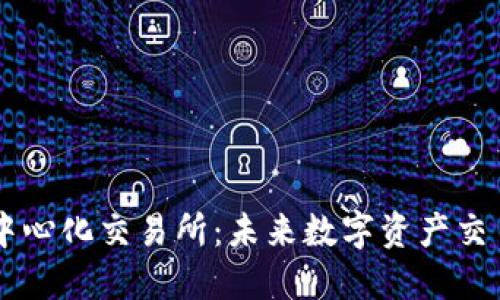 TPWallet去中心化交易所:未来数字资产交易的全面指南