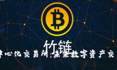 TPWallet去中心化交易所：未来数字资产