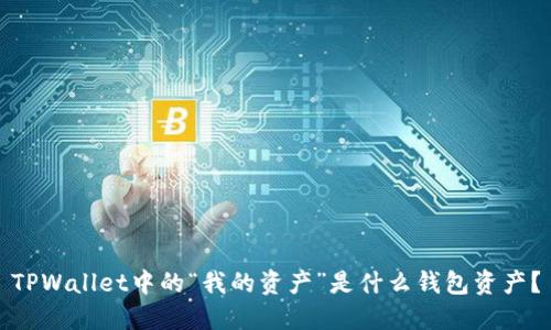 TPWallet中的“我的资产”是什么钱包资产?