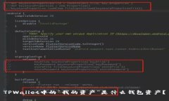 TPWallet中的“我的资产”是什么钱包资