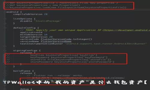 TPWallet中的“我的资产”是什么钱包资产?