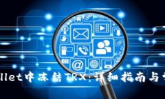 如何在TPWallet中冻结TRX：详细指南与常