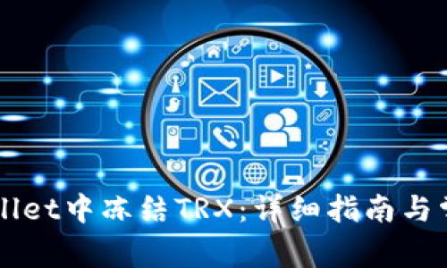 如何在TPWallet中冻结TRX:详细指南与常见问题解析