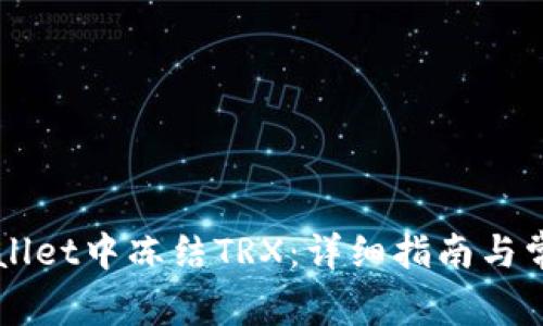 如何在TPWallet中冻结TRX:详细指南与常见问题解析