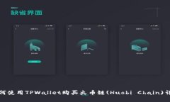 如何使用TPWallet购买火币链(Huobi Chain
