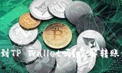 : XRP币可以转到TP Wallet吗？了解转账流