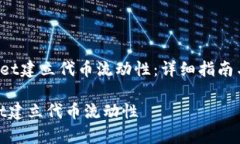 《如何在TP Wallet建立代币流动性：详细