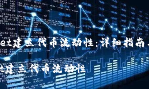《如何在TP Wallet建立代币流动性:详细指南与常见问题解答》
如何在TP Wallet建立代币流动性
