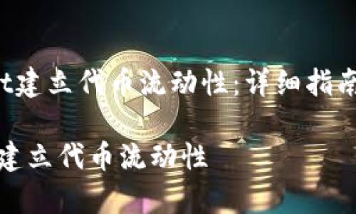 《如何在TP Wallet建立代币流动性:详细指南与常见问题解答》
如何在TP Wallet建立代币流动性