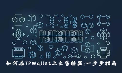 如何在TPWallet上出售糖果:一步步指南